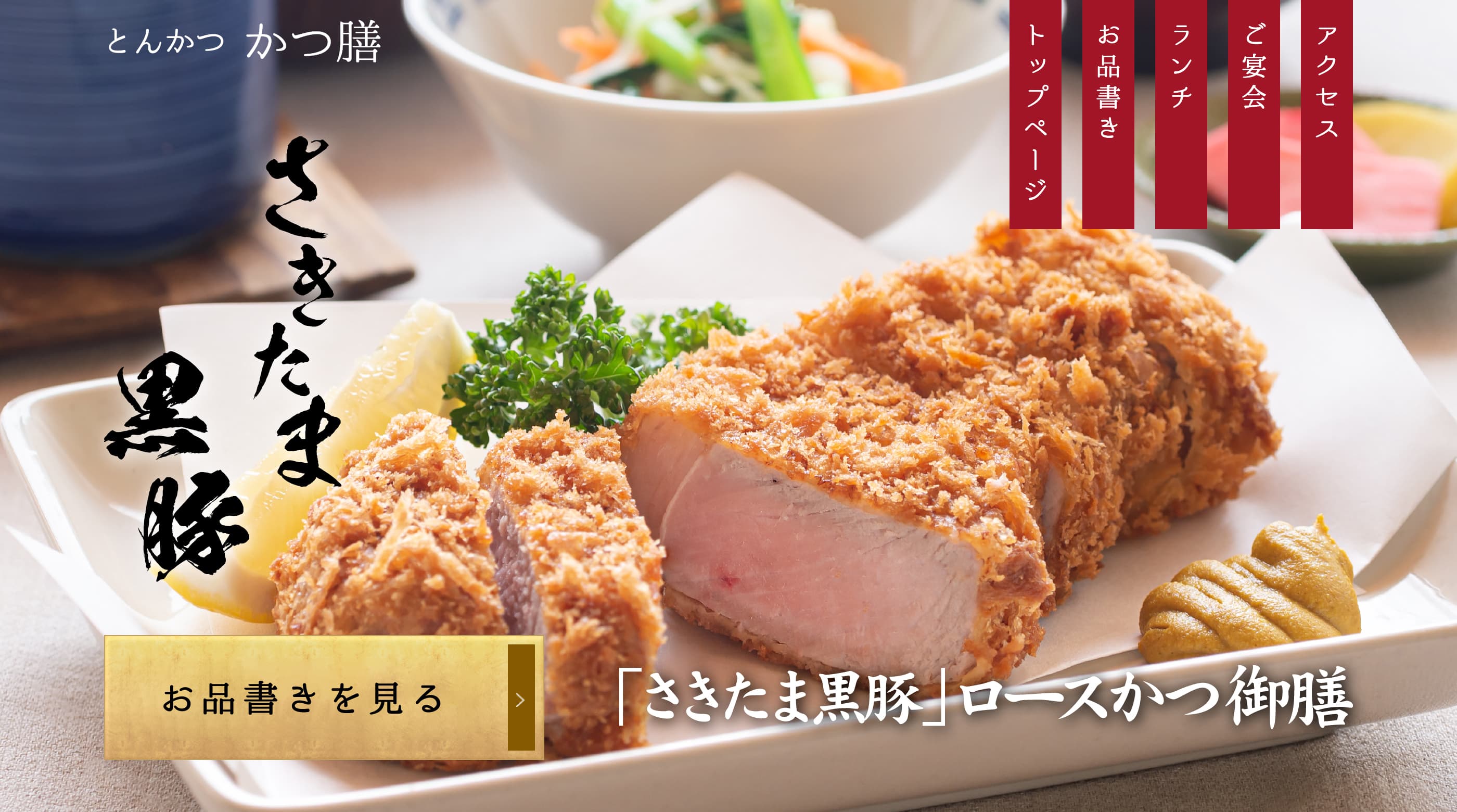 とんかつかつ膳の「さきたま黒豚」ロースカツ定食