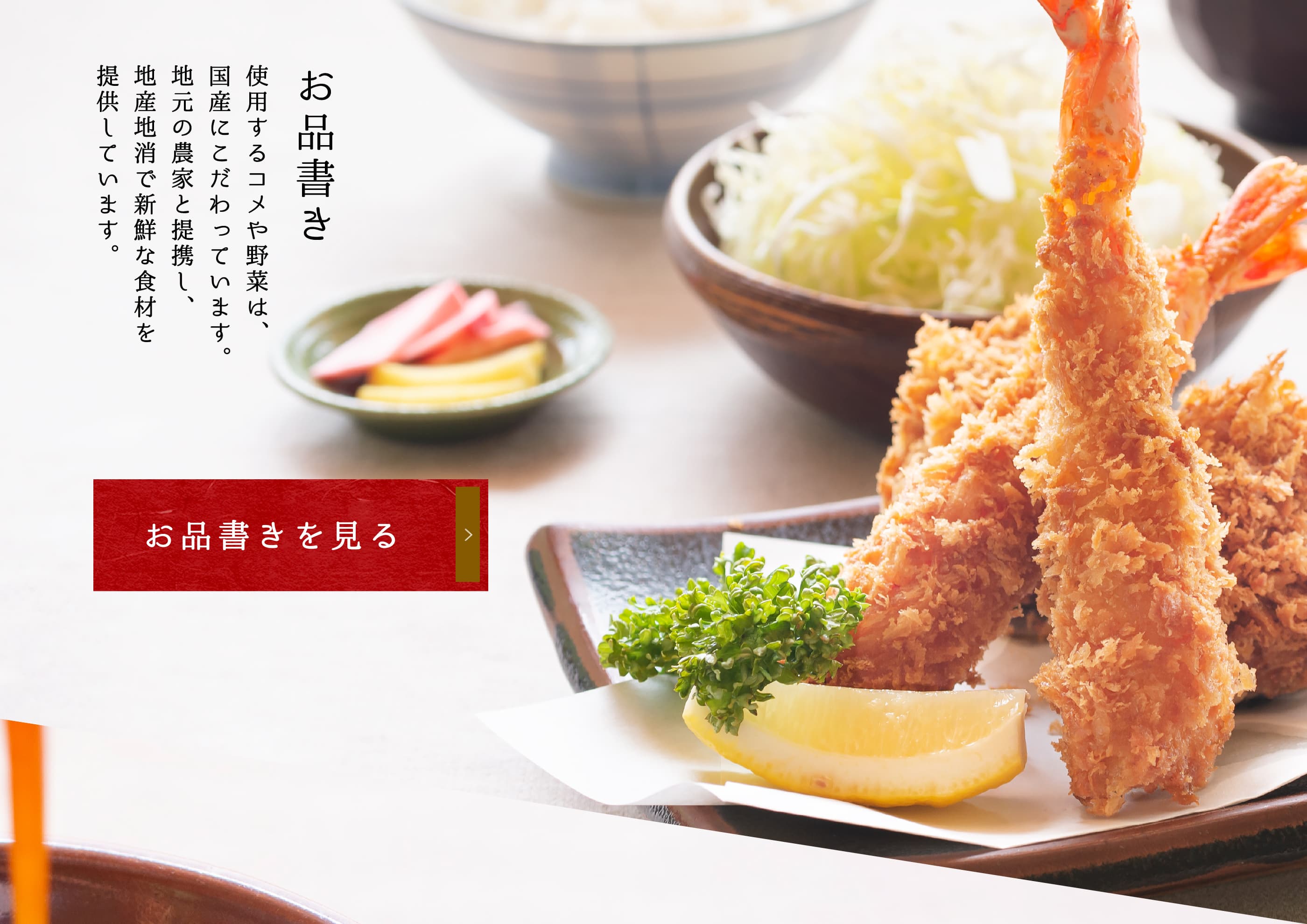 お品書き。使用するコメや野菜は、国産にこだわっています。地元の農家と提携し、地産地消で新鮮な食材を提供しています。