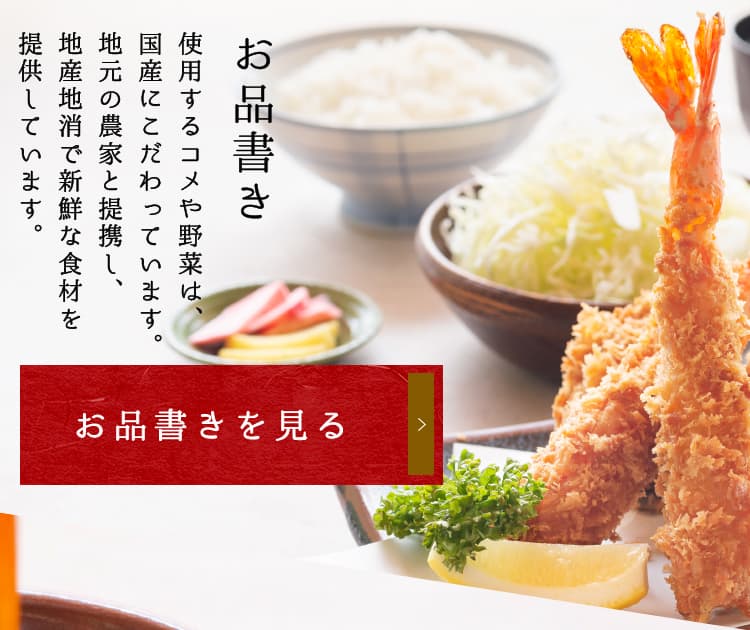 お品書き。使用するコメや野菜は、国産にこだわっています。地元の農家と提携し、地産地消で新鮮な食材を提供しています。