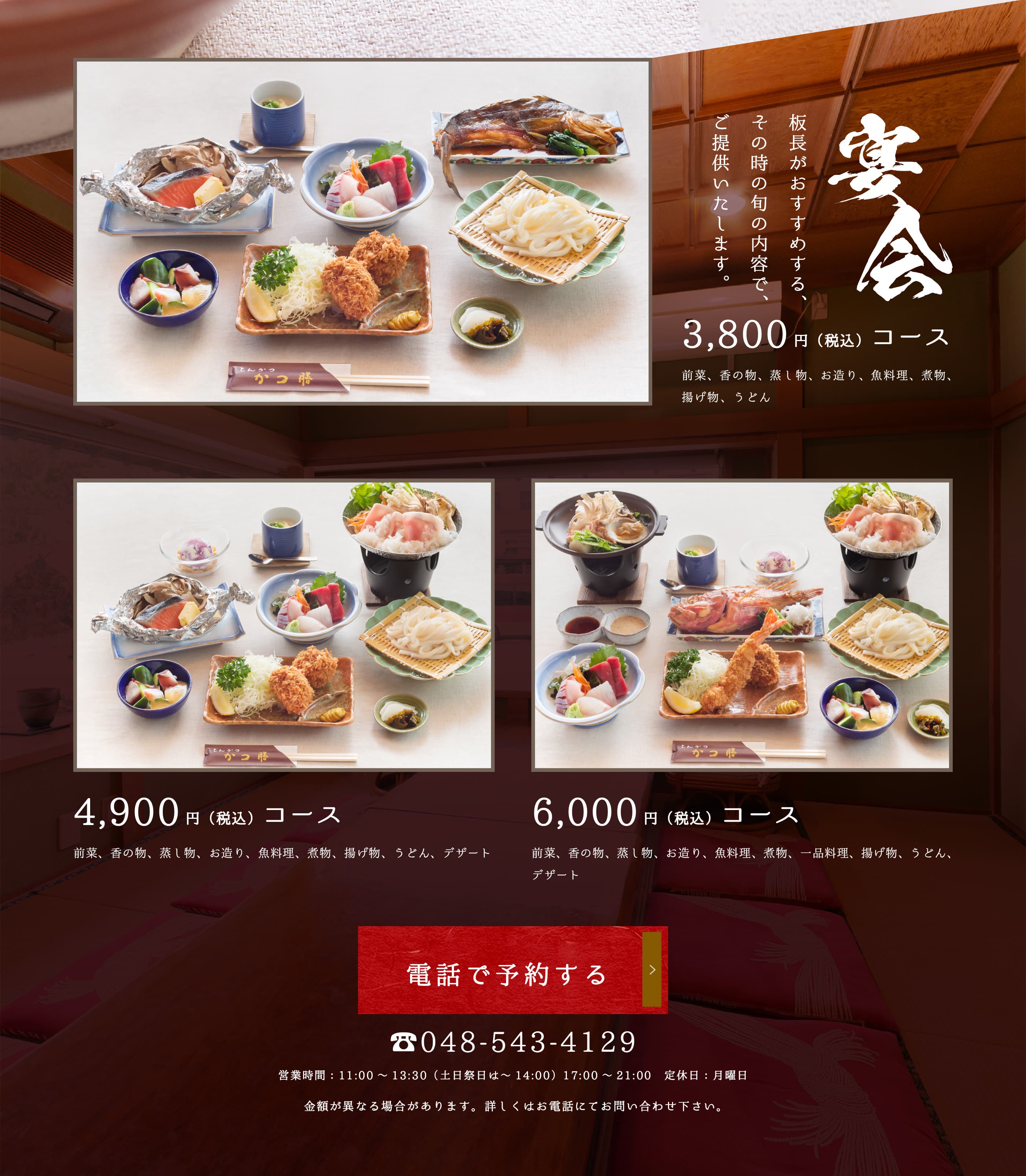 宴会メニュー。板長がおすすめする、その時の旬の内容で、ご提供いたします。3,300円（税込）コース。4,400円（税込）コース。5,500円（税込）コース。
