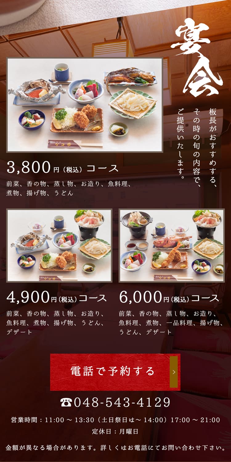 宴会メニュー。板長がおすすめする、その時の旬の内容で、ご提供いたします。3,300円（税込）コース。4,400円（税込）コース。5,500円（税込）コース。